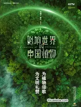 影响世界的中国植物 (2019) 1080P 国语中字 全10集