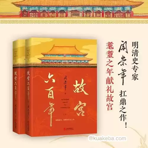 《故宫六百年》去过故宫1000多次的史学大家阎崇年完整讲述故宫600年