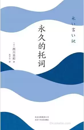 永久的托词 [﻿小说文学] [pdf+全格式]