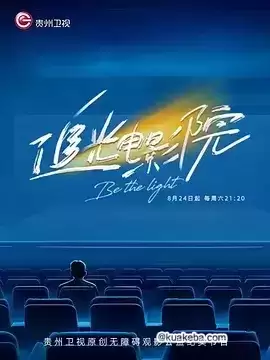 追光电影院 (2024) 1080P 国语中字 全4集