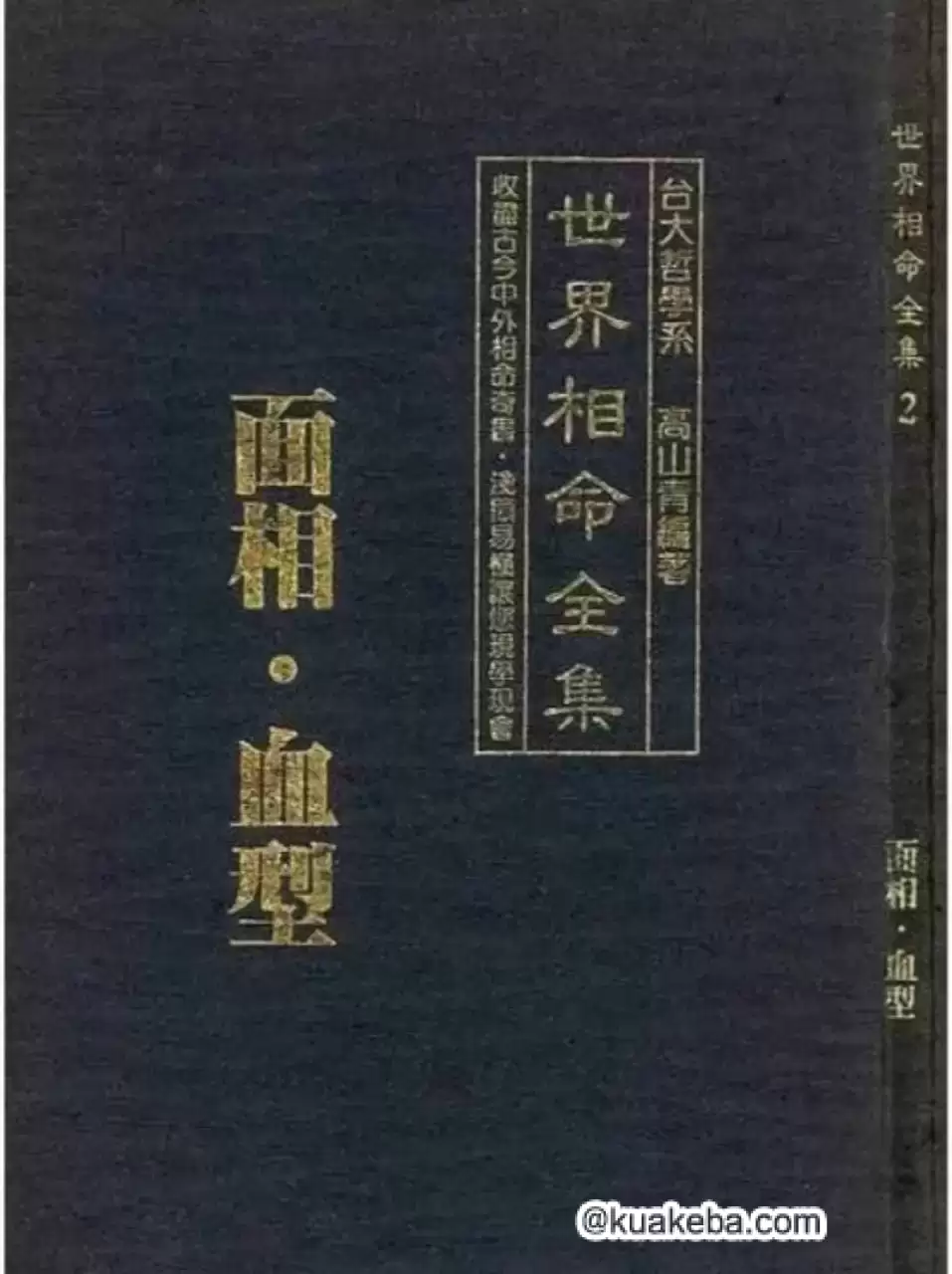 《世界相命全集》中国 [PDF 全10册 258MB]