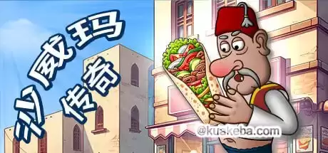 沙威玛传奇 v1.0.35 PC/手机双端/苹果（Shawarma Legend）免安装中文版