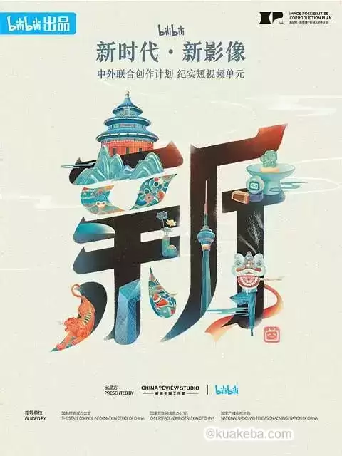 “新世代·新影像”中外联合创作计划 (2023) 1080P 国语中字 全9集-纪录片