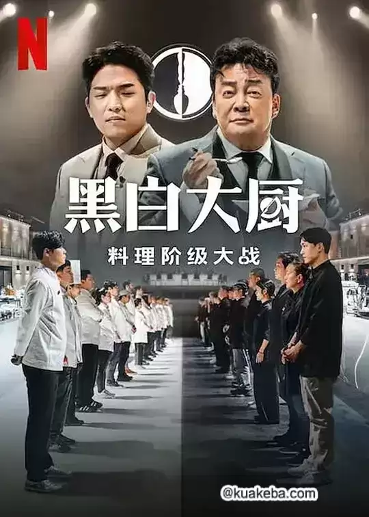 黑白厨师：料理阶级战争 (2024) 1080P 韩语中字-韩国综艺