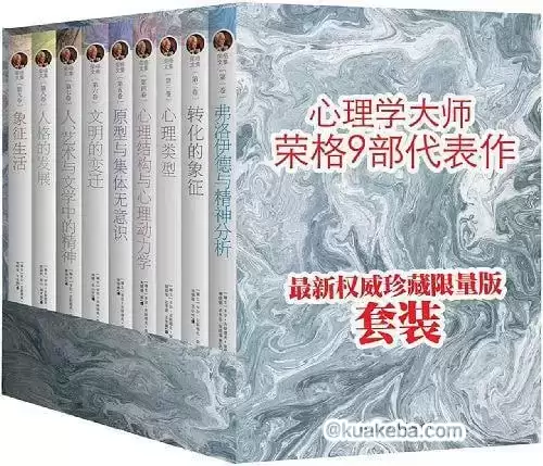 心理学大师荣格文集典藏版（全9册）