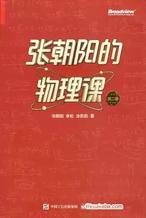 张朝阳的物理课 第二卷 [﻿人文社科] [pdf+全格式]