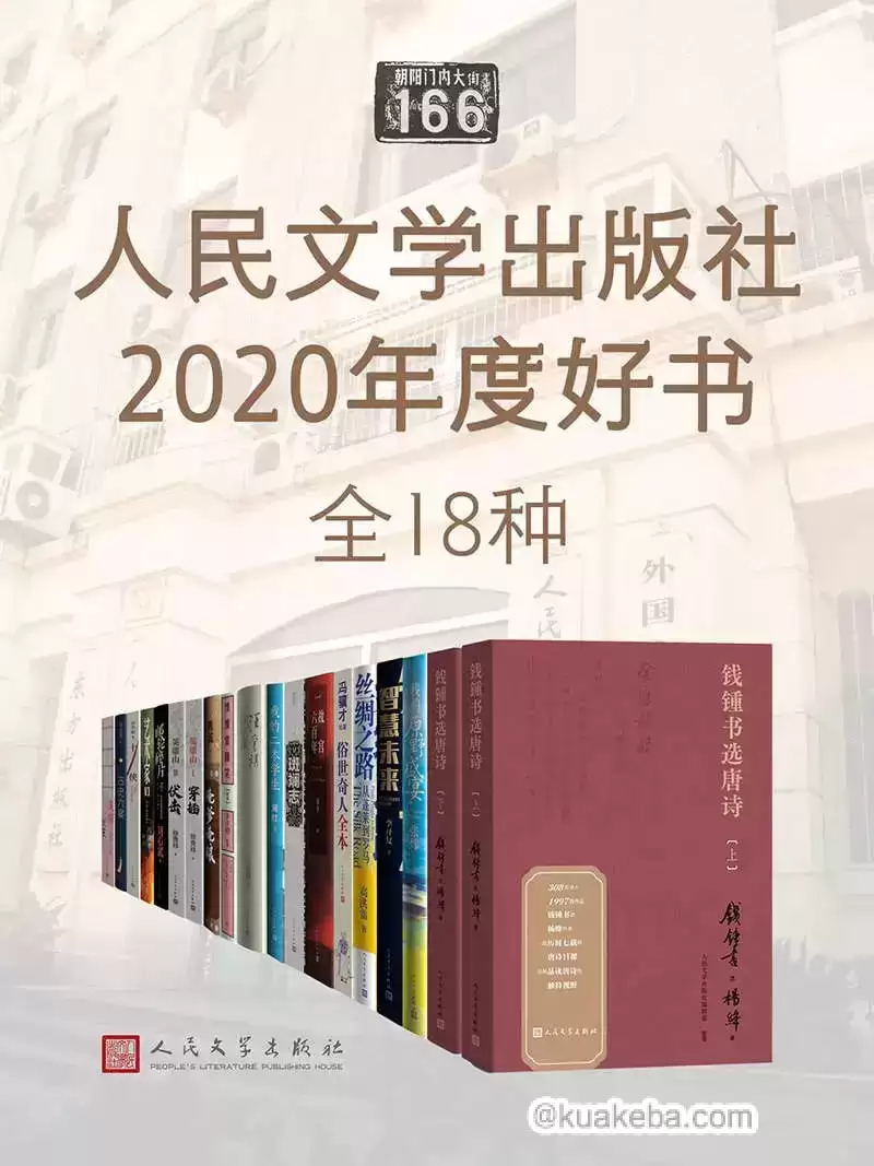 人民文学出版社2020年度好书·全十八种