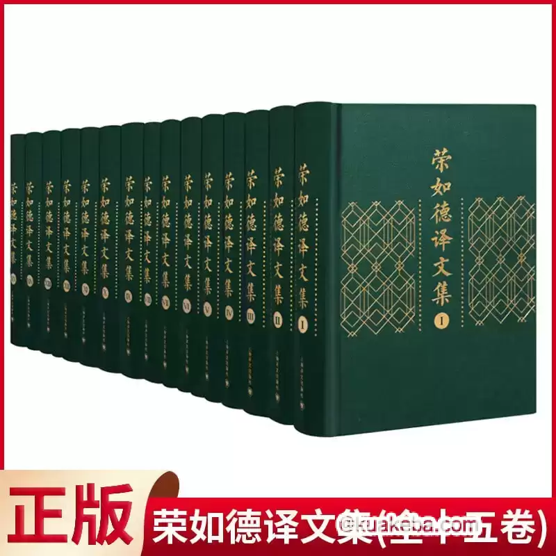 荣如德译文集（全15卷）