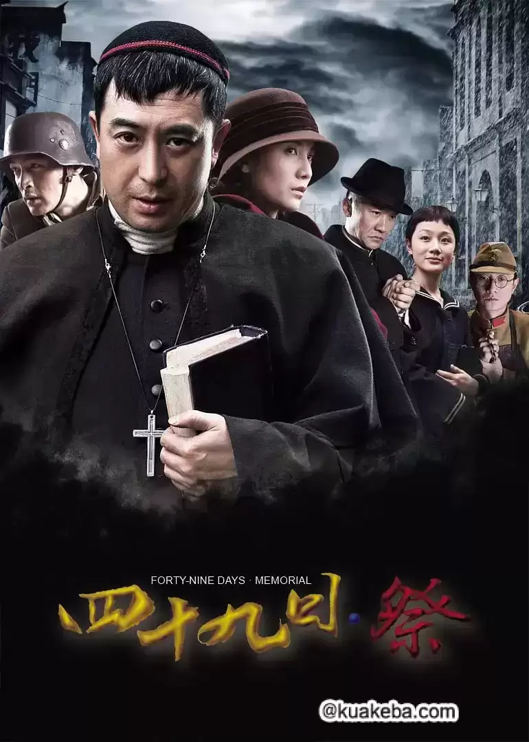 四十九日·祭 (2014) 1080P 国语中字 全46集