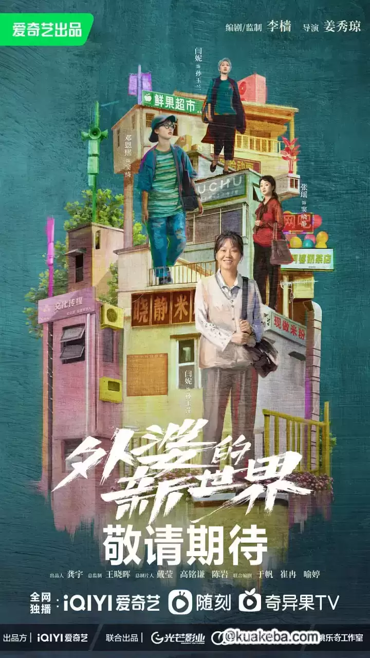 外婆的新世界 (2023) 1080P 国语中字 全18集