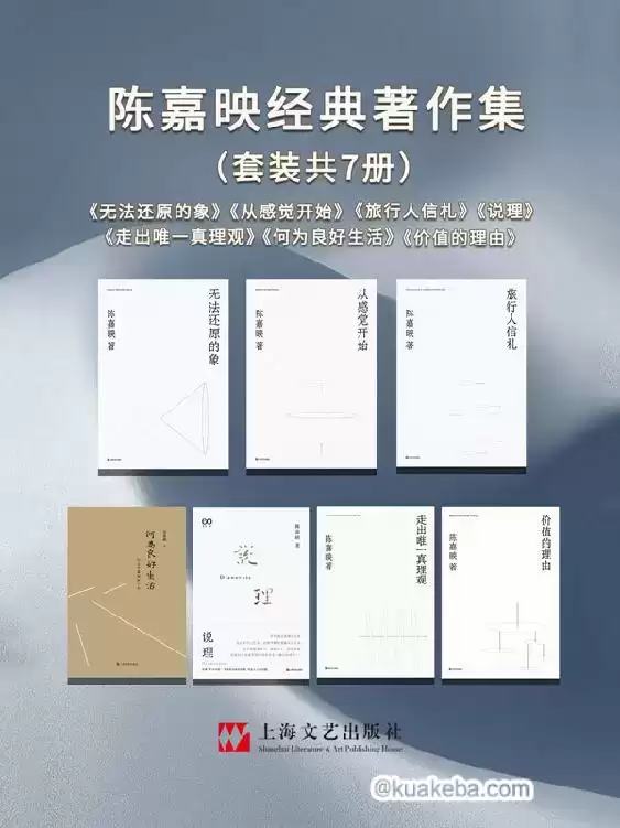 著名哲学家陈嘉映精品合集（共7本） [﻿套装合集] [pdf+全格式]