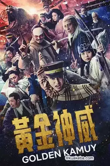 黄金神威 (2024) 1080p BDRip 内封简繁