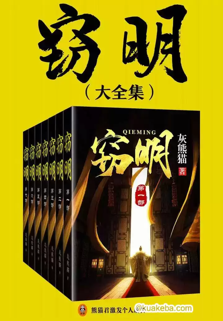 《窃明》大全集(灰熊猫创作的网络小说）