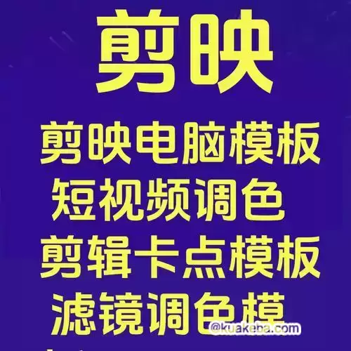 剪映剪辑调色卡点模板合集