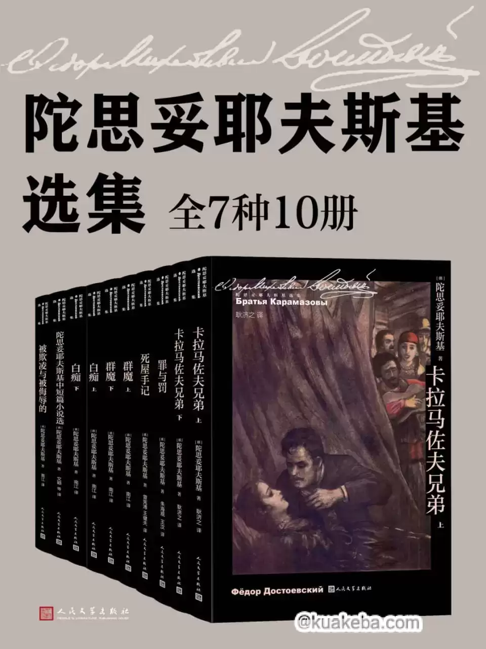 陀思妥耶夫斯基选集·全10册 [﻿套装合集] [pdf+全格式]