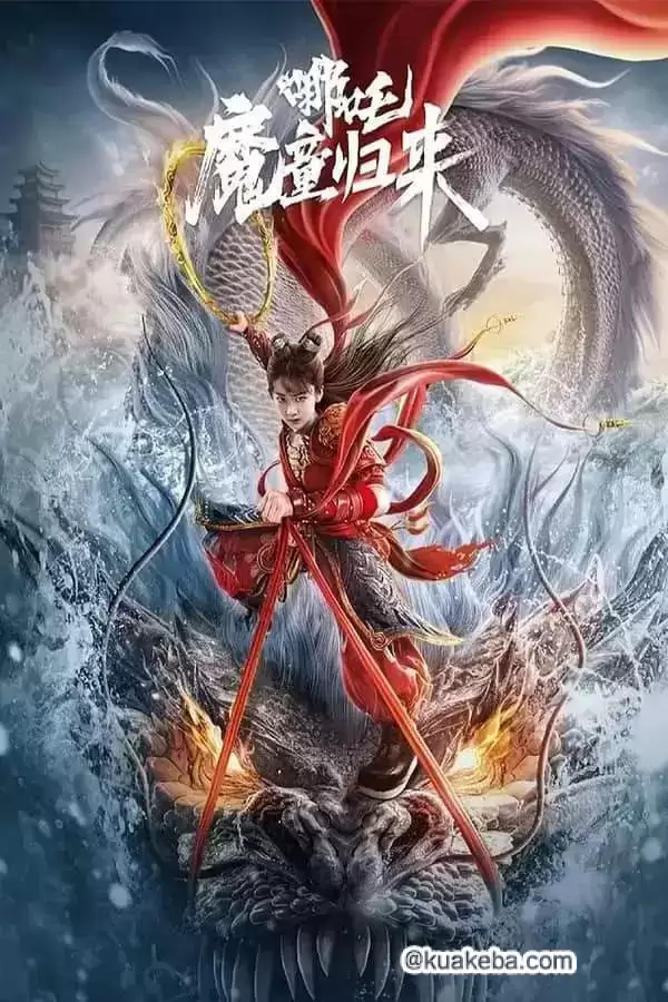 哪吒·魔童归来 (2024) 4K 国语中字