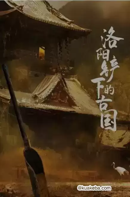 洛阳铲下的古国 (2017) 1080P 国语中字 全6集