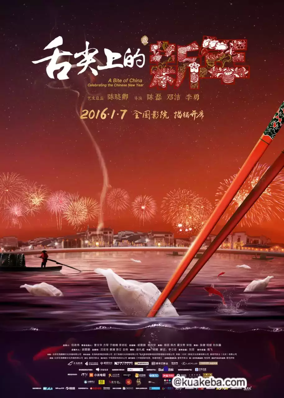 【纪录片】舌尖上的新年.2016.1080p.国语中字【豆瓣8.4】