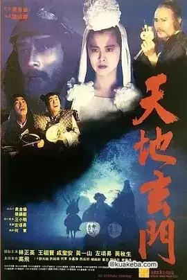 天地玄门 天地玄門 (1991) 1080P 国语中字