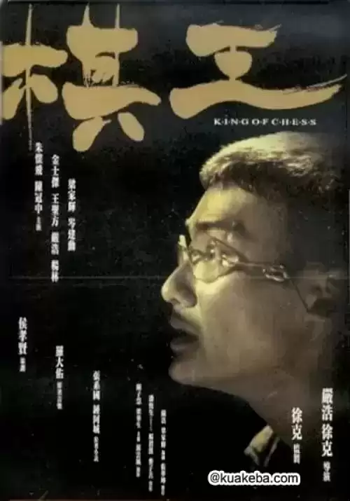 棋王 (1991) 1080P 国语中字