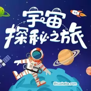 小灯塔少儿动画-十大主题宇宙探秘之旅【完结】