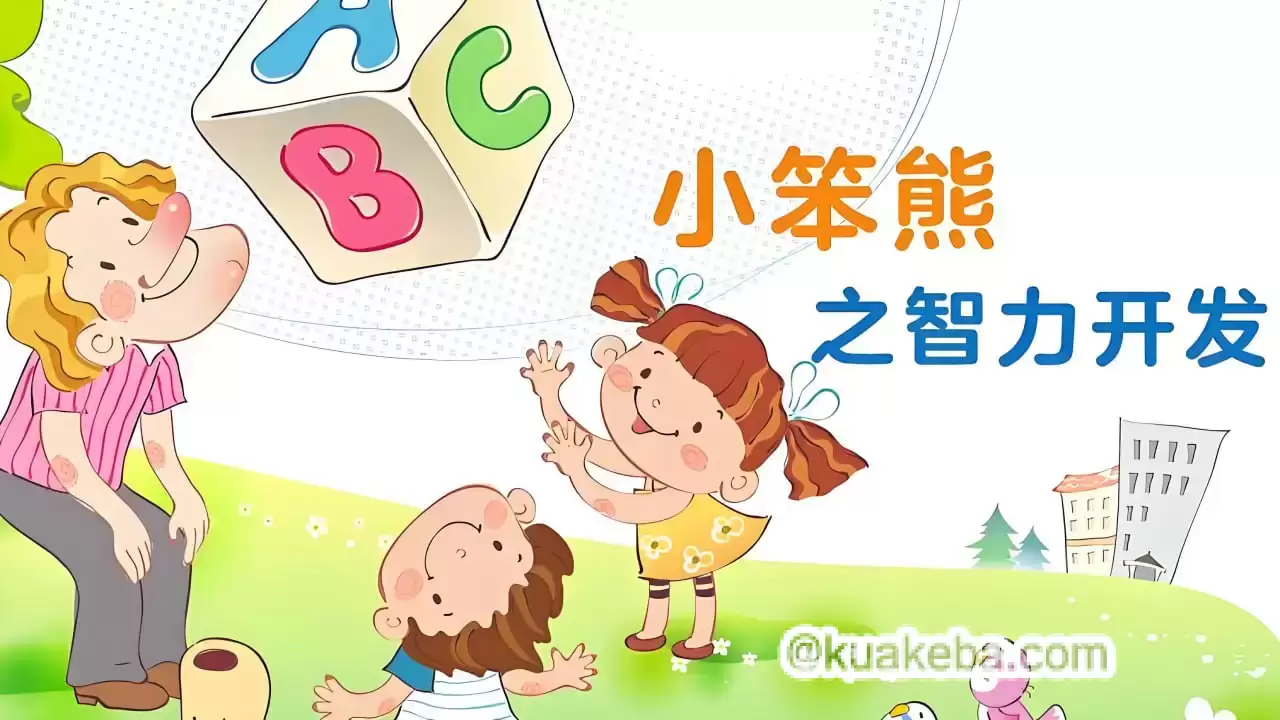 幼儿早教动画片《小笨熊之智力开发》