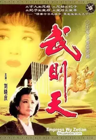 武则天 (1995) 1080P 高清修复版 国语中字 全30集 刘晓庆