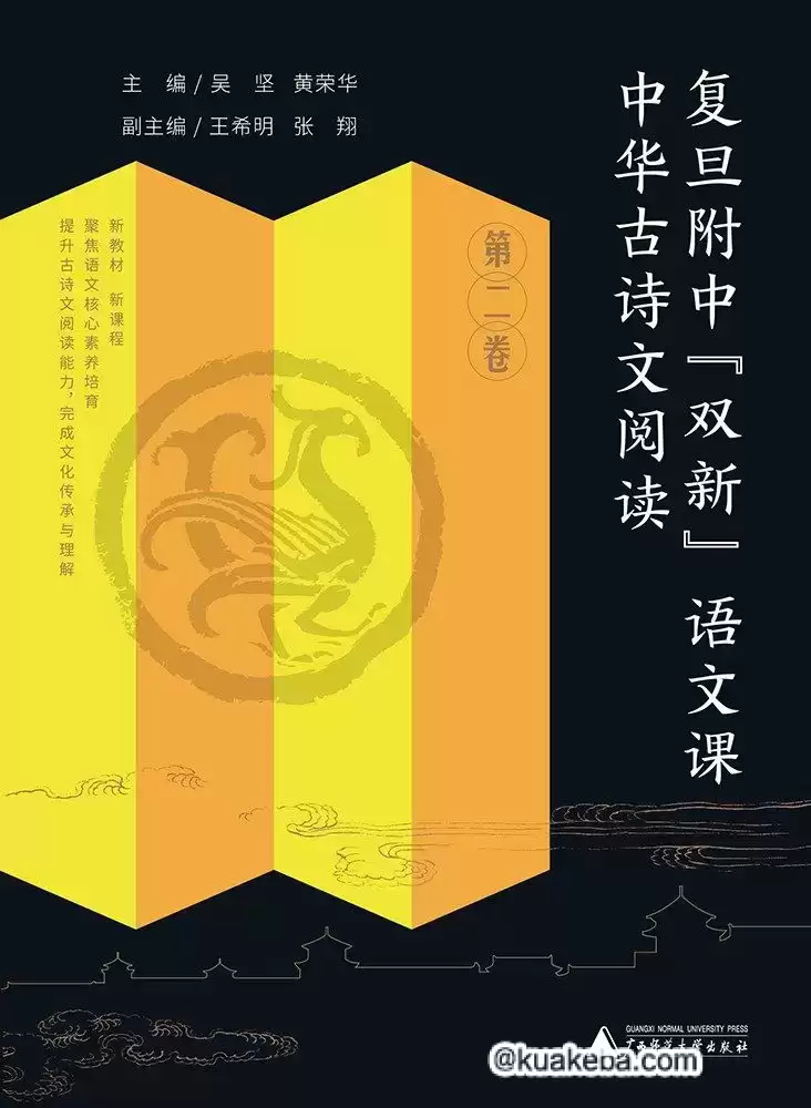 《中华古诗文阅读》复旦附中“双新”语文课