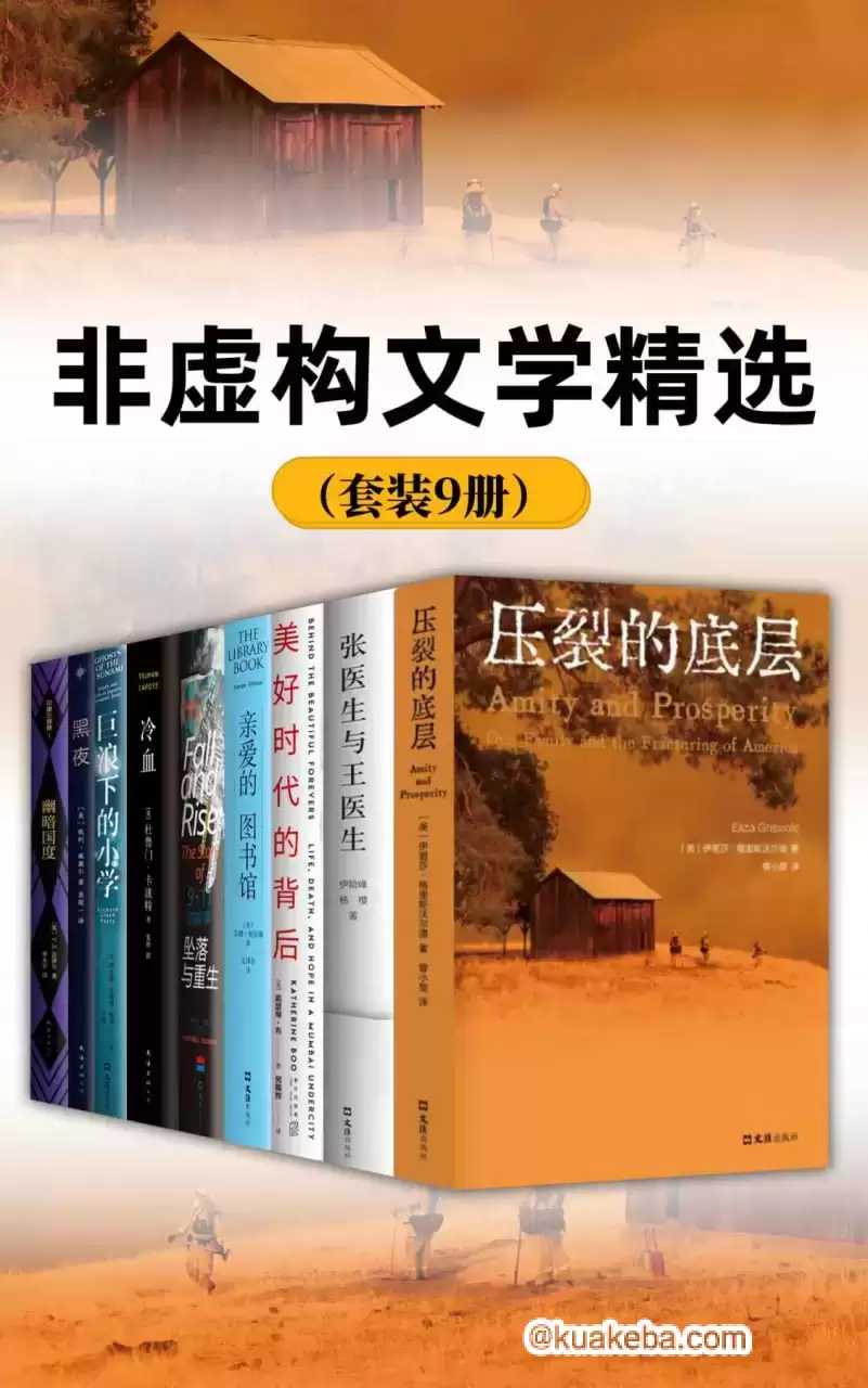 非虚构文学精选（套装9册） [﻿套装合集] [pdf+全格式]