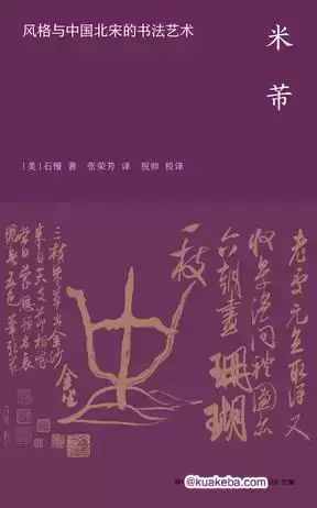 米芾：风格与中国北宋的书法艺术 [﻿人文社科] [pdf+全格式]