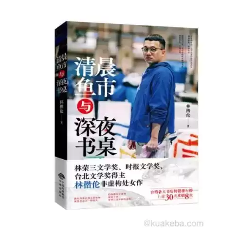 《清晨鱼市与深夜书桌》 台湾林荣三文学奖、时报文学奖、林楷伦非虚构处女作