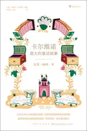 卡尔维诺意大利童话故事：宝藏·秘境·变 [﻿小说文学] [pdf+全格式]