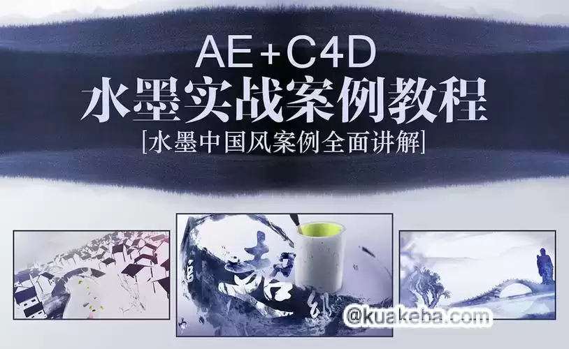 小宽老师《AE+C4D水墨片头特效教程》