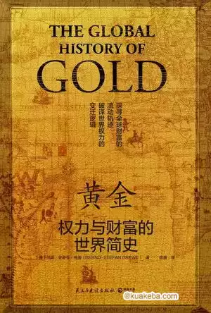 黄金：权力与财富的世界简史 [﻿历史传记] [pdf+全格式]