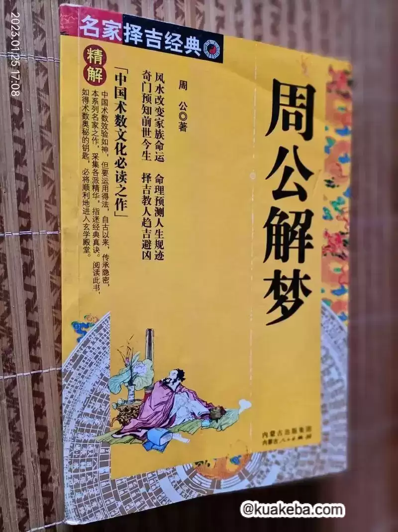 《周公解梦》流传在民间的解梦之书 古代文化集萃 梦预测吉凶[pdf]