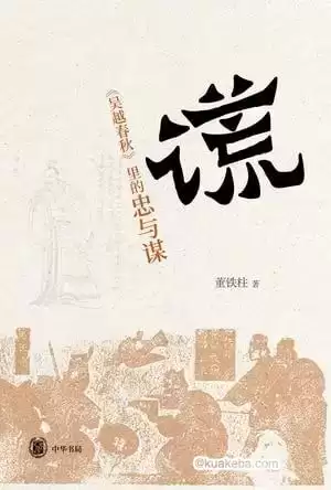 《谎：吴越春秋里的忠与谋》熟悉的历史人物 耳目一新的解读[pdf]