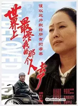 世界上最疼我的那个人去了 (2002) 1080P 国语中字