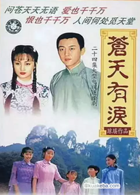 苍天有泪 (1998) 1080P 国语中字 全24集