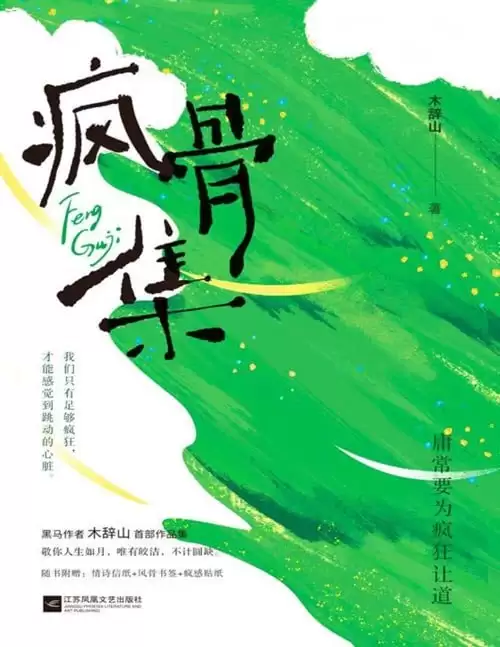 《疯骨集》敬你人生如月 唯有皎洁 不计圆缺[pdf]