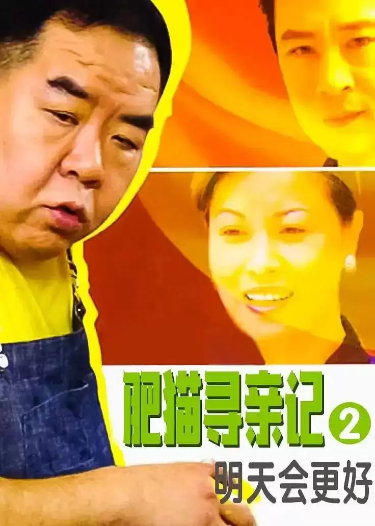 肥猫寻亲记之明天会更好 (2005) 国语中字 全30集