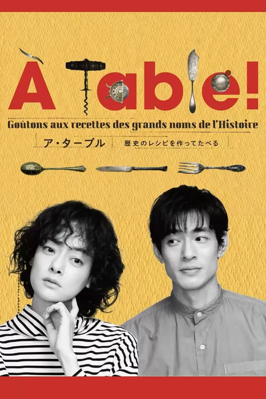 À Table！~跟着古代食谱学做菜  (2023) 1080P 日语中字 全12集