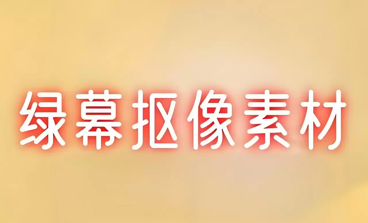 抠像特效素材合集