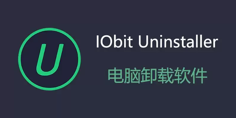 IObit Uninstaller Pro v14.0.1.19 中文绿色专业便携版