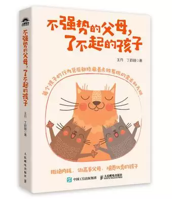 不强势的父母，了不起的孩子 [﻿学习教育] [pdf+全格式]