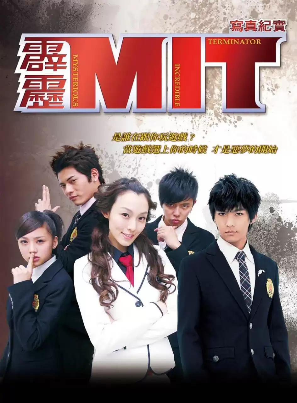 霹雳MIT (2008) 1080P 国语中字 全16集