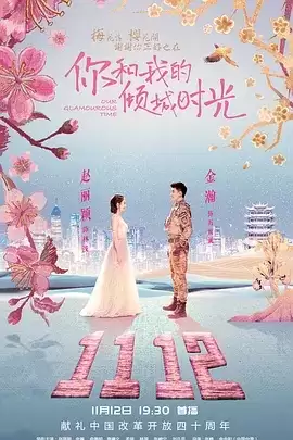 你和我的倾城时光 (2018) 1080P 国语中字 全50集