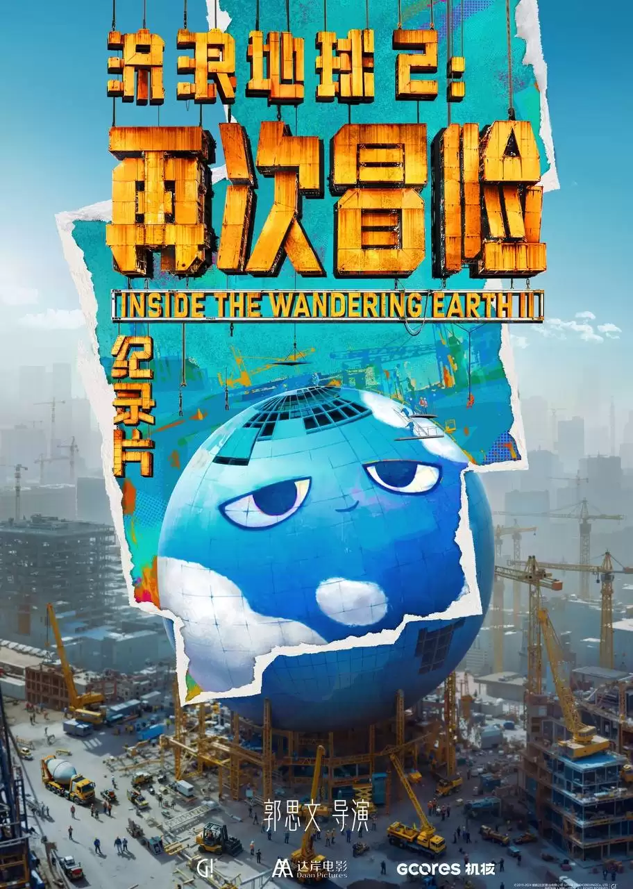 流浪地球2：再次冒险（2024）4K 臻彩 杜比音效