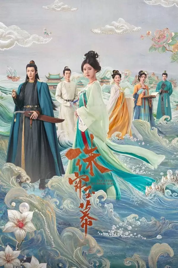 珠帘玉幕 (2024) 4K 国语中字