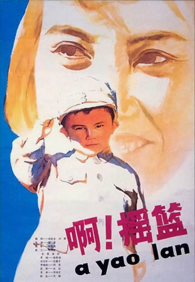 啊！摇篮 (1979) 国语中字