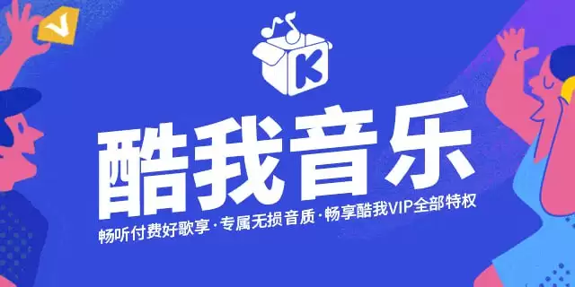 酷我音乐 v11.0.2.4/车机版v6.4.8.23/HD版v8.5.4.7/手表版v1.3.4 去广告解锁会员版最新可用版